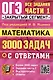 ОГЭ. Математика. 3000 задач с ответами. Все задания части 1. "Закрытый сегмент" - фото 1