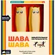Настольная игра "Шава Шава" - фото 2