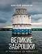 Великие заброшки. От Чернобыля до Байконура - фото 1