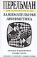 Занимательная арифметика. Загадки и диковинки в мире чисел - фото 1