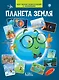 Планета земля. Моя первая энциклопедия с наклейками - фото 1