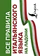 Все правила итальянского языка на ладони - фото 1