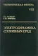 Электродинамика сплошных сред - фото 1