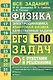 ЕГЭ Физика. Электродинамика. Квантовая физика. Качественные задачи. 500 задач с ответами и решениями - фото 1