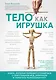 Тело как игрушка. Книга, которая поможет справиться с симптомами ВСД, неврозом и укротить психосоматику - фото 1
