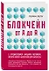 Блокчейн от А до Я. Все о технологии десятилетия - фото 3