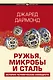 Ружья, микробы и сталь: история человеческих сообществ - фото 1
