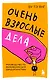 Очень взрослые дела. Руководство по выживанию для двадцатилетних - фото 1