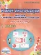 В мире информации. Работаем с информационными источниками. Рабочая тетрадь. 1 класс - фото 2