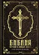 Библия. Книги Священного Писания Ветхого и Нового Завета с иллюстрациями Гюстава Доре - фото 1