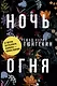 Ночь огня: роман. (обл.) - фото 1