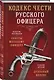 Кодекс чести русского офицера - фото 3