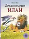 Лев по имени Илай: сборник сказок - фото 1