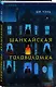 Шанхайская головоломка (#1) - фото 3