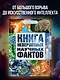 Книга невероятных научных фактов - фото 3