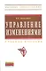 Управление изменениями: Учебное пособие - фото 1