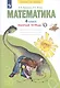 Математика. 4 класс. Рабочая тетрадь №2 - фото 2