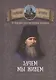 Зачем мы живем. По творениям святителя Феофана Затворника - фото 1