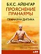 Прояснение Пранаямы. Пранаяма Дипика - фото 1