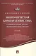Экономическая компаративистика.Сравнительный анализ экономических систем.Уч - фото 1