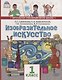 Изобразительное искусство. 1 класс. Учебник - фото 1