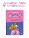 Я могу! Как победить страх и неуверенность в себе: руководство для девочек-подростков - фото 3