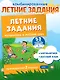 Летние задания. Математика и русский язык. Переходим во 2-й класс. 52 занятия - фото 4
