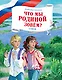 Что мы Родиной зовем? Стихи - фото 1