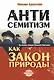 Антисемитизм как закон природы: на основе лекций Михаэля Лайтмана - фото 1