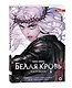 Белая кровь. Том 1 (White Blood). Манхва - фото 2