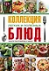 Коллекция легких и полезных блюд. Секреты приготовления и подачи - фото 1