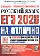 ЕГЭ 2026. #ЕГЭНАОТЛИЧНО. Русский язык. Типовые варианты экзаменационных заданий - фото 1