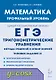 Математика. ЕГЭ. Тригонометр. уравнения: методы решений и отбор корней. Типовое задание 13. 3-е изд. - фото 1