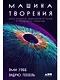 Машина творения: Новые организмы, редактирование генома и лабораторные гамбургеры - фото 1