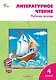 Литературное чтение. 4 класс. Рабочая тетрадь - фото 1