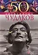 50 знаменитых чудаков - фото 1