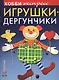 Игрушки-дергунчики - фото 1