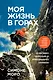 Моя жизнь в горах. О дружбе с Анатолием Букреевым и трагедии на Аннапурне. От спортивного скалолазания до профессионального альпинизма - фото 1