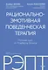 РЭПТ: рационально-эмотивная поведенческая терапия. Полный курс от Альберта Эллиса - фото 1