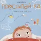 Просыпай-ка - фото 1