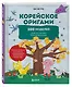 Корейское оригами. 200 моделей для обучения и развлечения - фото 3