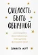 Смелость быть обычной. Наслаждайся простой жизнью, пока другие фотошопят свою - фото 1