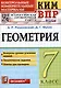 КИМ ВПР. Геометрия. 7 класс. Контрольные измерительные материалы. Всероссийская проверочная работа - фото 1