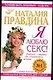 Я люблю секс!: Уникальная энциклопедия счастья в 5-ти книгах. Кн.1. - фото 1