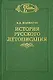 История русского летописания. Т.1 Кн. 2 - фото 1