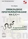 Прикладное программирование на С/С++: с нуля до мультимедийных и сетевых приложений. / +CD - фото 1