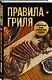 Правила гриля. Прирученный огонь, безупречный результат - фото 3