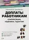 Доплаты работникам: Компенсации, надбавки, гарантии: Практическое руководство - фото 1