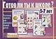 Готов ли ты к школе Чтение Тест. зад. для проверки знаний у детей (5-7л.) (ЗвК) (папка) - фото 1