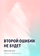 Второй ошибки не будет - фото 1